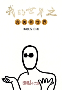 我的世界之完美新世界" width="120" height="150"