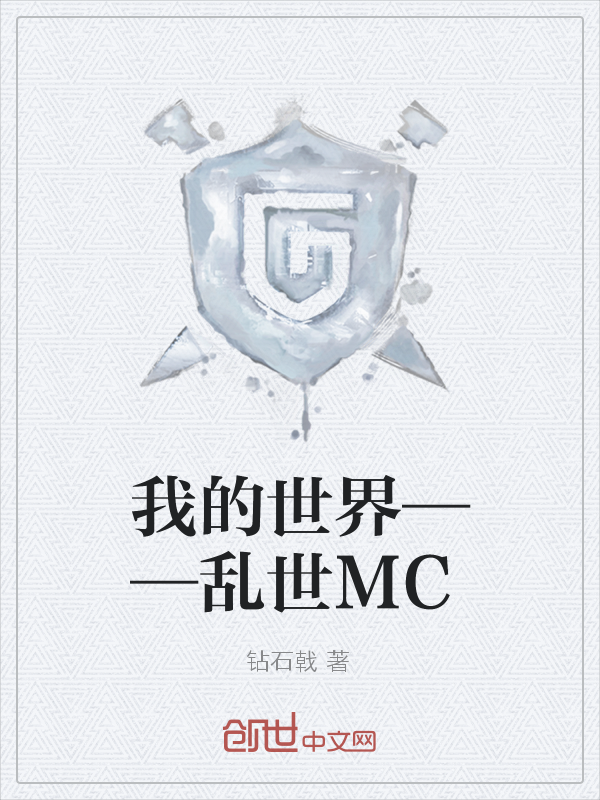 我的世界——乱世MC" width="120" height="150"