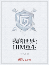 我的世界：HIM重生" width="120" height="150"