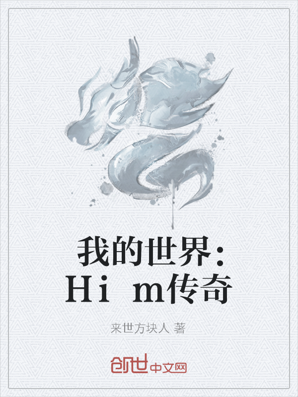 我的世界：Him传奇" width="120" height="150"