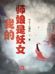 我的师娘是妖女" width="120" height="150"