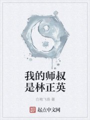 我的师叔是林正英" width="120" height="150"