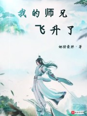 我的师兄飞升了" width="120" height="150"