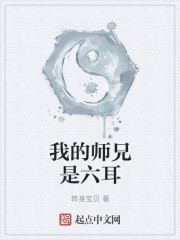 我的师兄是六耳" width="120" height="150"