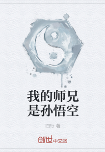 我的师兄是孙悟空" width="120" height="150"