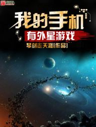 我的手机有外星游戏" width="120" height="150"