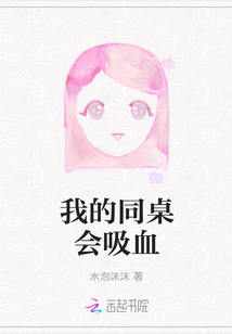 我的同桌会吸血" width="120" height="150"