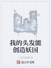 我的头发能创造妖国" width="120" height="150"