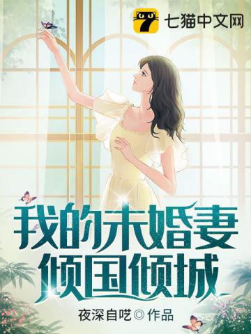 我的未婚妻倾国倾城" width="120" height="150"