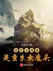 我的未婚妻是重生女魔头" width="120" height="150"