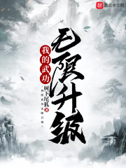 我的武功无限升级" width="120" height="150"