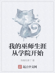 我的巫师生涯从学院开始" width="120" height="150"