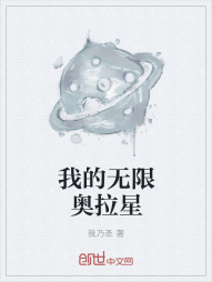 我的无限奥拉星" width="120" height="150"