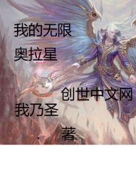 我的无限从奥拉星开始" width="120" height="150"