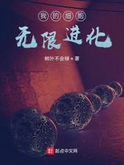 我的细胞无限进化" width="120" height="150"