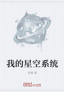 我的星空系统" width="120" height="150"