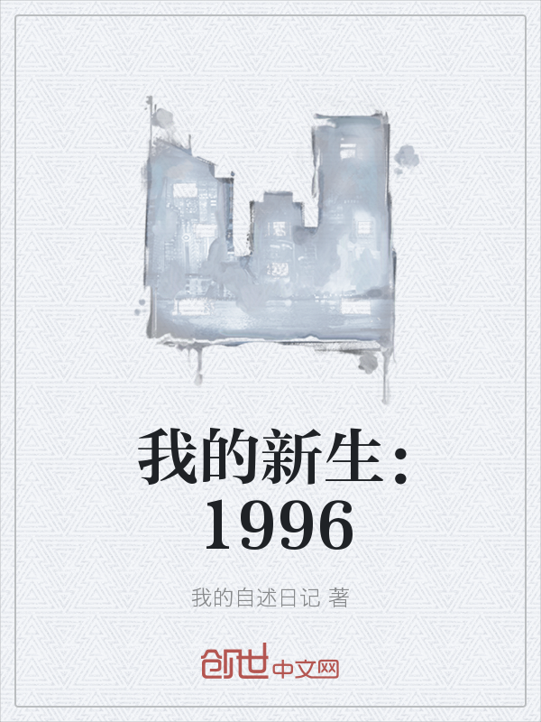 我的新生：1996" width="120" height="150"