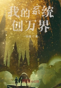 我的系统创万界" width="120" height="150"