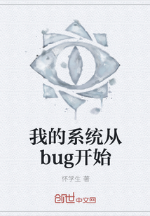 我的系统从bug开始" width="120" height="150"