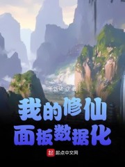 我的修仙面板数据化" width="120" height="150"