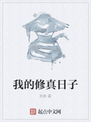 我的修真日子" width="120" height="150"