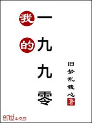 我的一九九零" width="120" height="150"