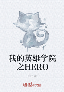 我的英雄学院之HERO" width="120" height="150"