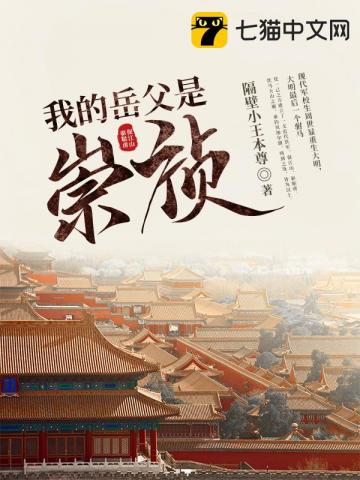 我的岳父是崇祯" width="120" height="150"