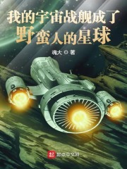 我的宇宙战舰成了野蛮人的星球" width="120" height="150"