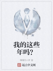 我的这些年吗？" width="120" height="150"