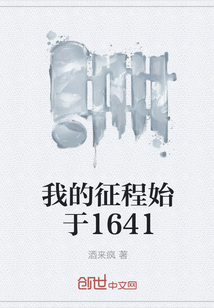 我的征程始于1641" width="120" height="150"