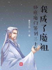 卧底魔门签到三十年，我成了魔祖" width="120" height="150"