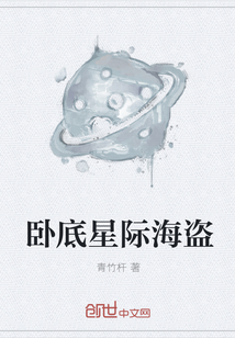 卧底星际海盗" width="120" height="150"