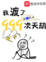 我渡了999次天劫" width="120" height="150"