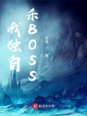 我独自杀BOSS" width="120" height="150"