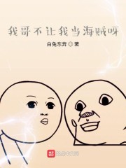 我哥不让我当海贼呀" width="120" height="150"