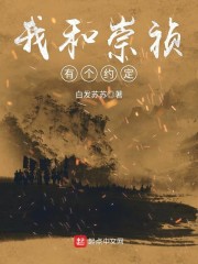 我和崇祯有个约定" width="120" height="150"