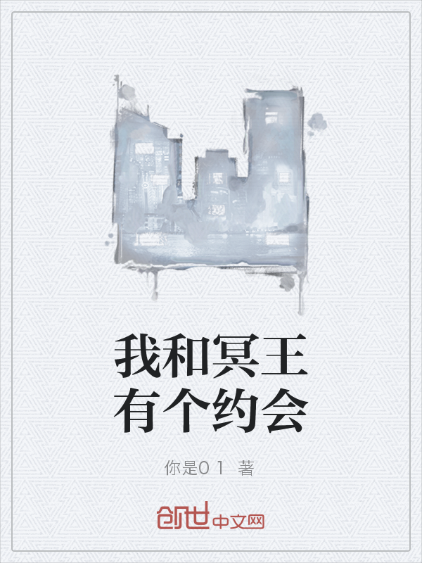 我和冥王有个约会" width="120" height="150"