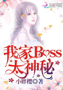 我家Boss太神秘" width="120" height="150"