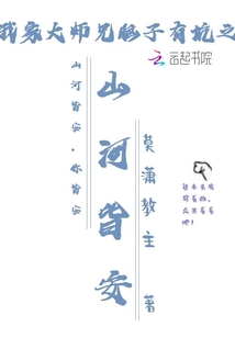 我家大师兄脑子有坑之山河皆安" width="120" height="150"