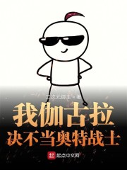 我伽古拉决不当奥特战士" width="120" height="150"