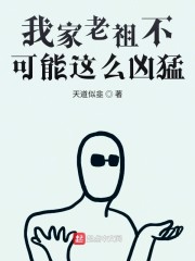 我家老祖不可能这么凶猛" width="120" height="150"