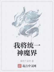 我将统一神魔界" width="120" height="150"