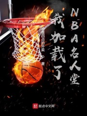 我加载了NBA名人堂" width="120" height="150"