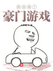 我加载了豪门游戏" width="120" height="150"