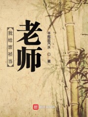 我给崇祯当老师" width="120" height="150"