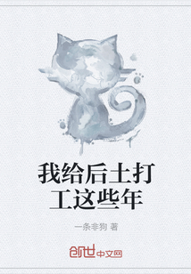 我给后土打工这些年" width="120" height="150"