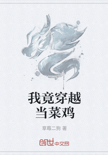 我竟穿越当菜鸡" width="120" height="150"