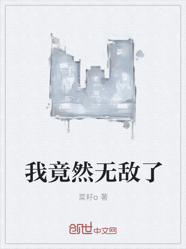 我竟然无敌了" width="120" height="150"