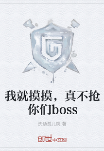 我就摸摸，真不抢你们boss" width="120" height="150"